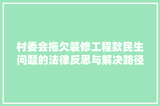 村委会拖欠装修工程款民生问题的法律反思与解决路径