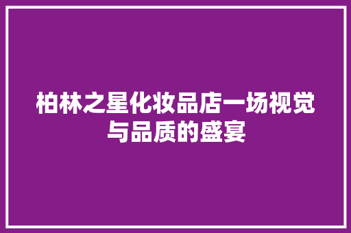 柏林之星化妆品店一场视觉与品质的盛宴