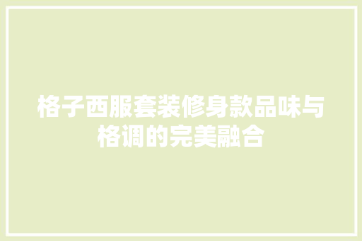 格子西服套装修身款品味与格调的完美融合