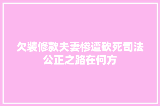 欠装修款夫妻惨遭砍死司法公正之路在何方