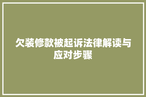 欠装修款被起诉法律解读与应对步骤