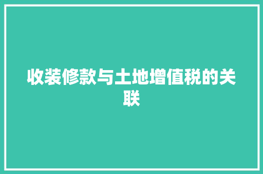 收装修款与土地增值税的关联