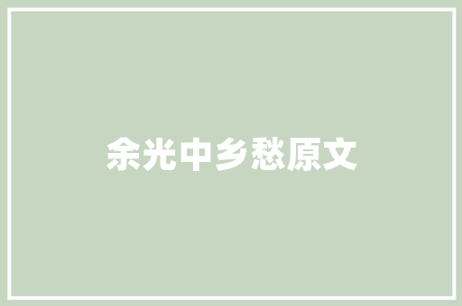 济南臻品雅居公寓匠心独运，打造城市精英的温馨家园