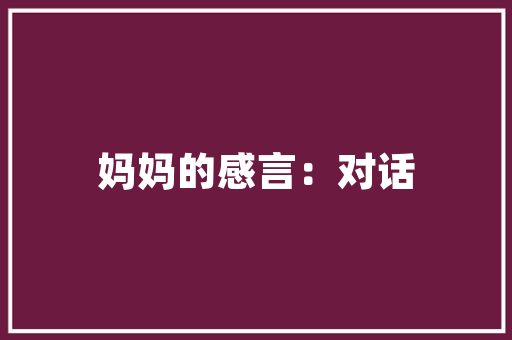 海东一品装修设计图纸大全匠心独运，打造品质生活空间