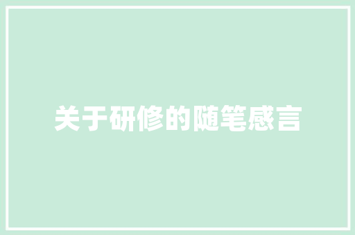 湖州品阅府装修升级，品质生活再升级