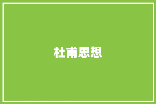 湛江三品装修公司一站式家装服务，为您打造温馨家园