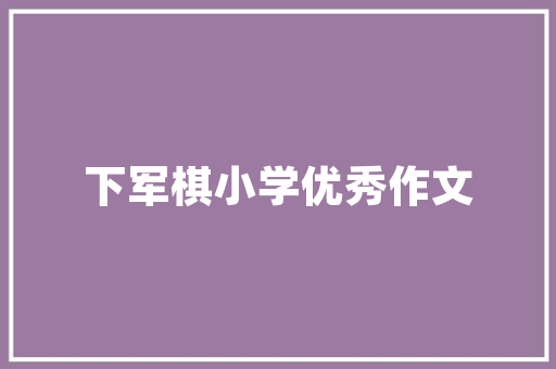 潮品小吃店，匠心独运的装修艺术——探寻美食与美学的完美融合