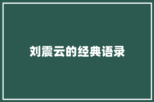潮品铺装修攻略打造时尚又简单的空间美学