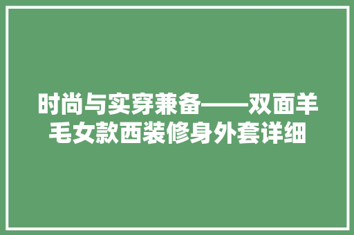 时尚与实穿兼备——双面羊毛女款西装修身外套详细
