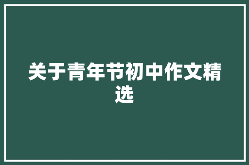 潮流与质感的完美融合——服饰潮品店装修效果图赏析