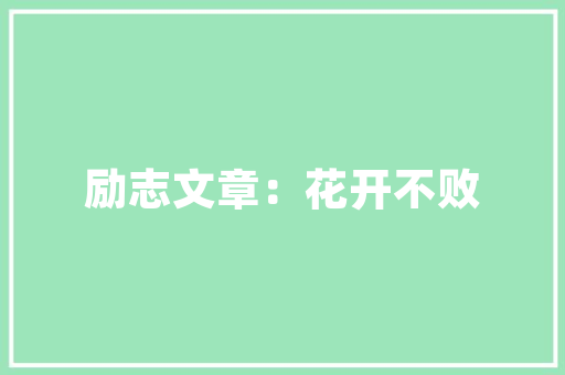 潮流舞台装修男时尚潮流的视觉盛宴