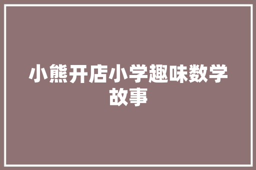 澳洲化妆品办公室装修设计美学与功能的完美融合