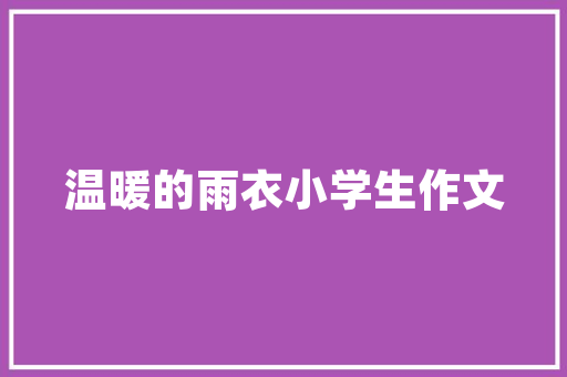 灰色系装修地垫推荐时尚与适用的完美结合