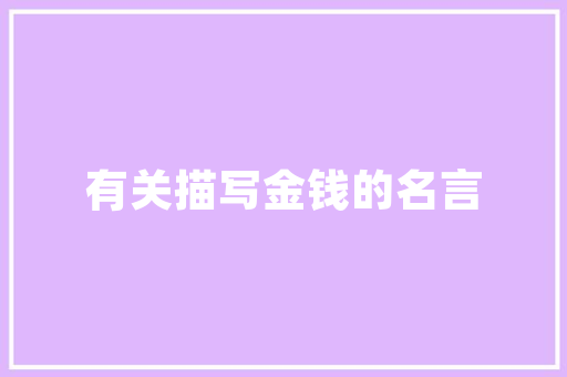 灰色，奢华空间的高级色彩——讨论奢侈品装修中的灰色美学