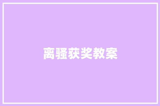 焕新家，焕新生活——装修完工房子的爆款文案背后的魅力