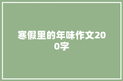 现代客厅装修选择哪款窗户彰显家居品味