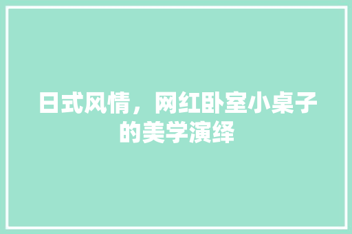 日式风情，网红卧室小桌子的美学演绎