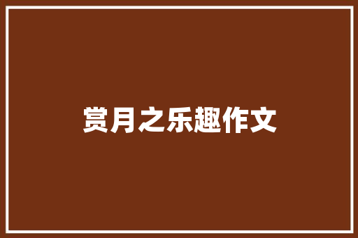 欧派柜子匠心独运，定制家居之美