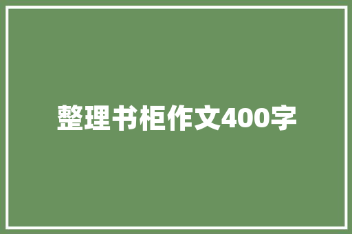 歌莉娅同款装修风格打造温馨舒适的家居环境
