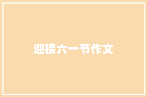 武夷绿洲品兰苑小户型装修打造精致生活空间的艺术