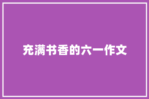 母公司代垫子公司装修款企业战略与财务管理之路