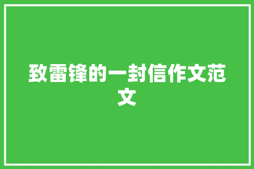 民宿装修款入账攻略合理合规，提升财务透明度