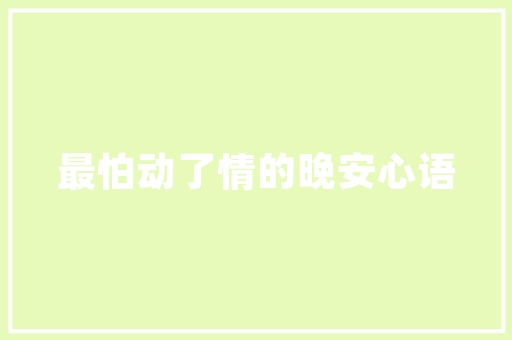 永康天宸尚品装修品质生活，从细节出发