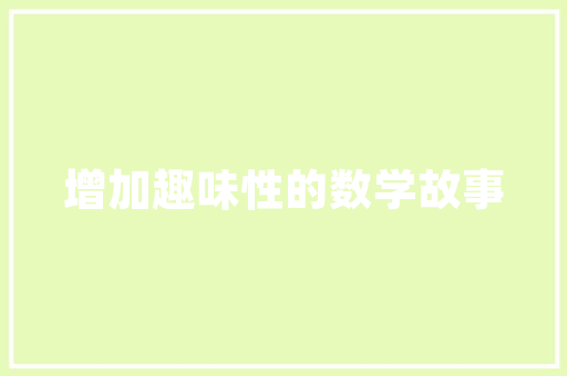 江南壹品装修业主品味生活，从品质家装开始