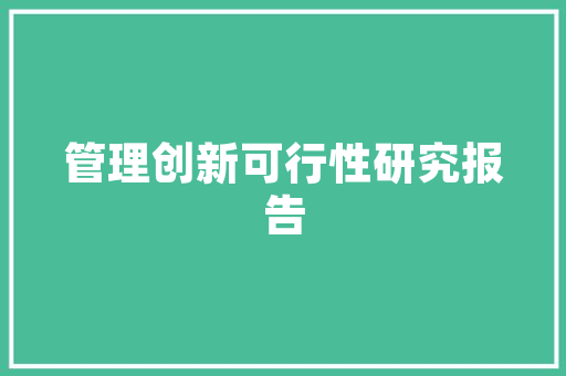 江阴华悦尚品装修结构图现代家居美学与适用的完美融合