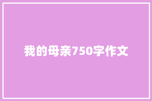 汤臣一品别墅装修品味非凡的奢华生活艺术
