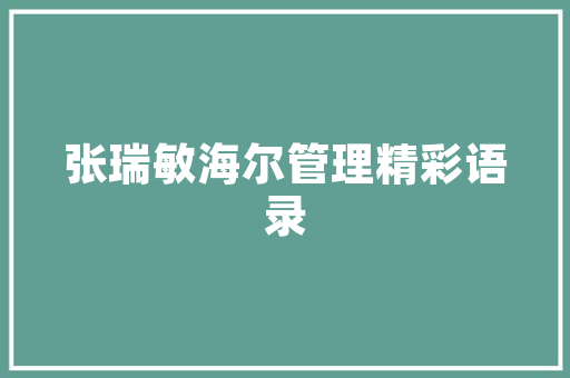 法式装修，品味生活之选——探寻法式爆款文案背后的美学魅力