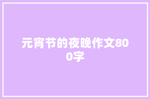 法式风情，尽显品味——探索法式装修电视柜的优雅之选