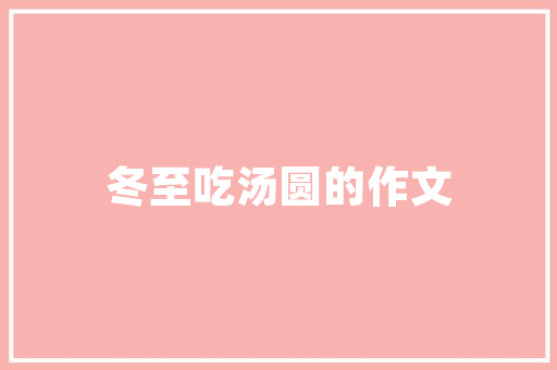泰州江南一品装修价格品质生活，从细节开始