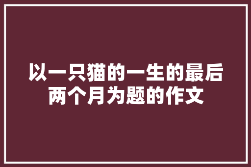 离婚期间装修款法院判决指南公正、合理的分割标准与法律依据  第1张