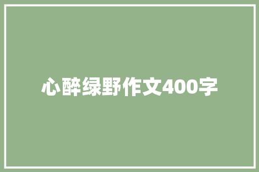 租客未支付装修款，房东能否起诉法律解读与维权指南