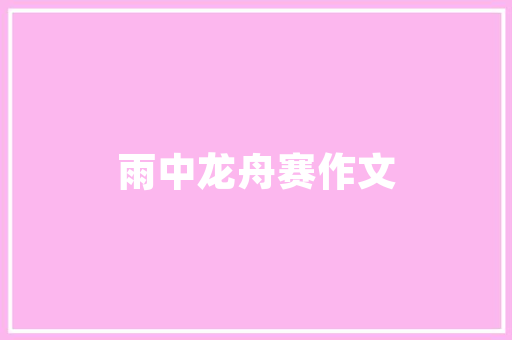 窗帘杆选购指南为家居增添艺术与品质
