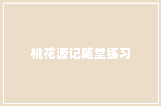 童真世界，匠心独运——探秘简单款童装鞋店装修效果图