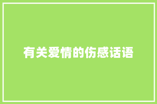 精装房装修款逾期未付款法律风险与应对步骤
