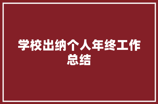 索菲亚装修公司合作款——品质装修，共赢未来