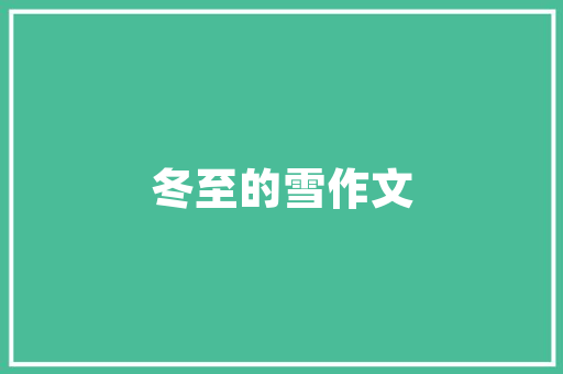 红木装修地垫入户，品味生活从此升级——红木地垫推荐指南