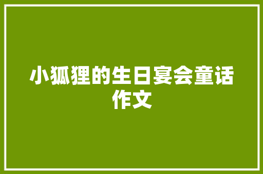 纯色长款网纱装修打造浪漫梦幻空间的方法