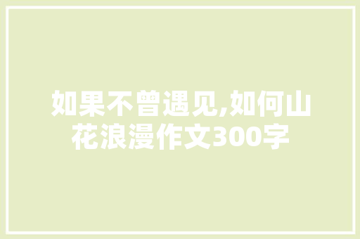 绿色生活，从环保装修材料开始——五大环保装修材料