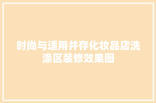 时尚与适用并存化妆品店洗涤区装修效果图
