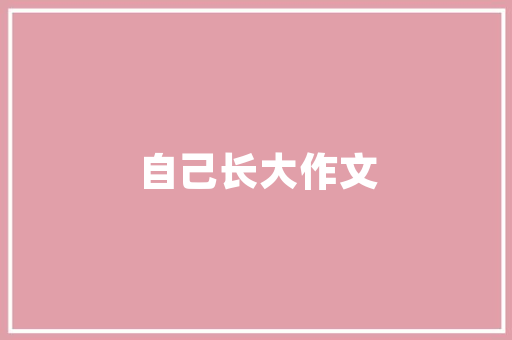 电影中的装修美学——探析同款装修风格的独特魅力