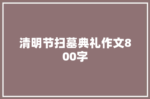 白衬衣酒店标准装修的时尚密码