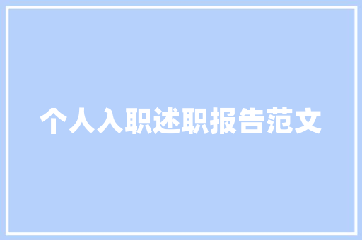 矮个子小款西装修身术打造高挑身姿，尽显职场风采