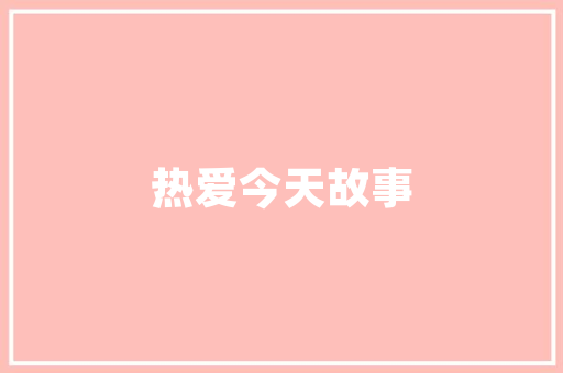 胡桃木餐桌之选打造家居雅韵，品味生活艺术