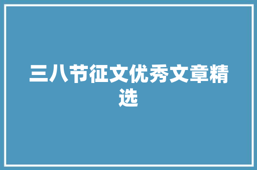 臻林天汇天价装修款背后的真相与反思