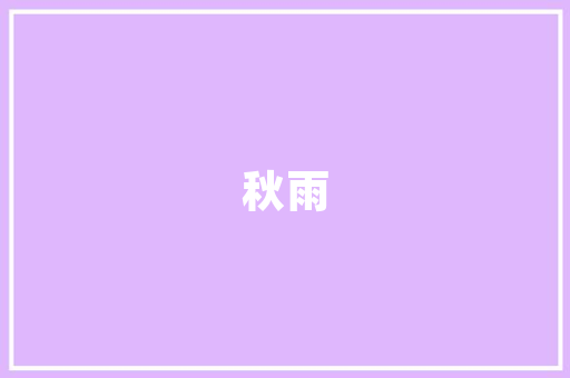 艺术与生活的完美融合——艺术品别墅装修效果图赏析