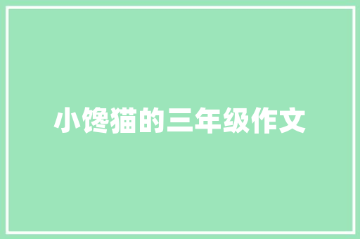 艾莱依女装修身款时尚与舒适的完美融合